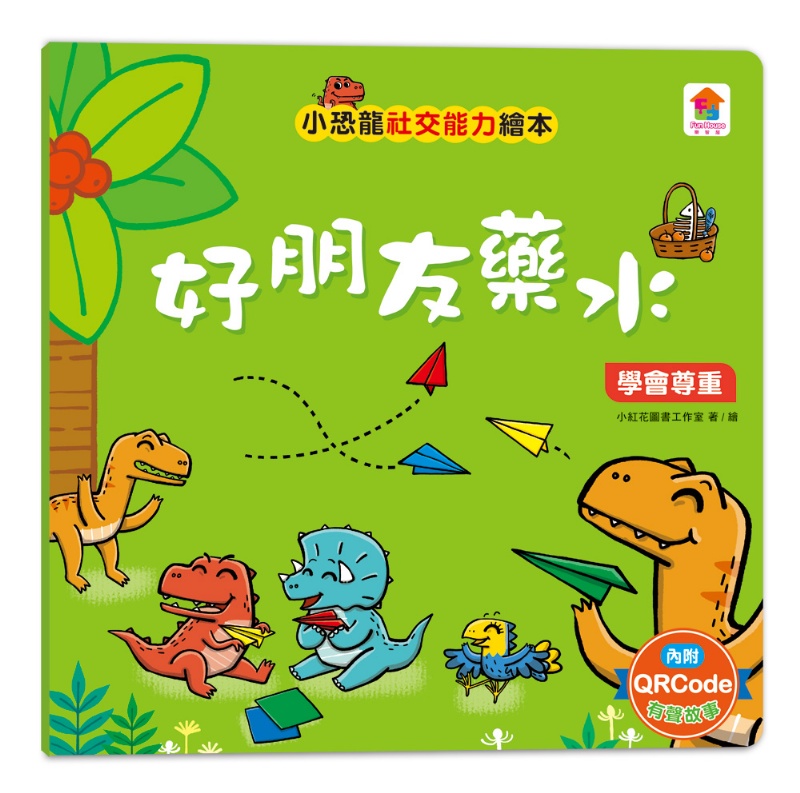 小恐龍社交能力故事繪本（內含不許耍賴！：遵守規則+威威，別丟了！：學會拒絕+好朋友藥水：學會尊重+誰來幫我採橘子？：學會包容+可怕的泥巴龍：不以貌取人+奶奶的鮮